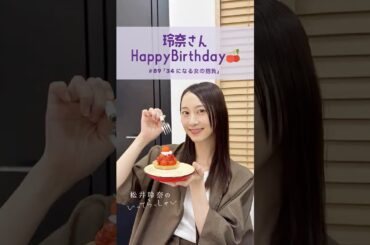 玲奈さんHappyBirthday🍒  #松井玲奈のいってらっしゃい #松井玲奈 #shorts