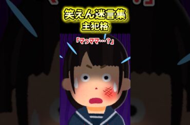 😰【笑えん迷言集】主犯格の少女【2ch風創作】
