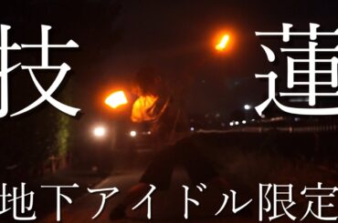 【縷々】地下アイドル限定技連【ヲタ芸】