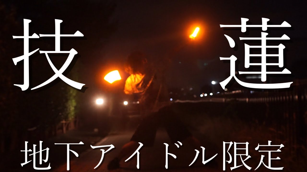 【縷々】地下アイドル限定技連【ヲタ芸】 【縷々】地下アイドル限定技連【ヲタ芸】