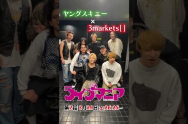 ◤#ライブマニア◢第2話放送間近！！実はプライベートでも仲良しなアーティストは… ＃ヤングスキニー ＃3markets[ ] #Shorts