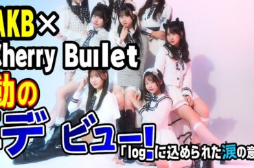 元AKB48久保怜音×元Cherry Bulletレミ、衝撃の再デビュー。「log you」に込められた涙の意味とは…【感動ニュース】