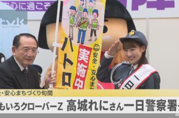 一日警察署長ももクロ高城さん　安全・安心に過ごそうゼット！
