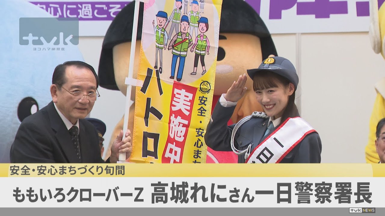 一日警察署長ももクロ高城さん 安全・安心に過ごそうゼット! 一日警察署長ももクロ高城さん 安全・安心に過ごそうゼット!