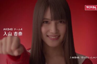 AKB48 CM WONDA「メッセージシリーズ・入山杏奈」篇