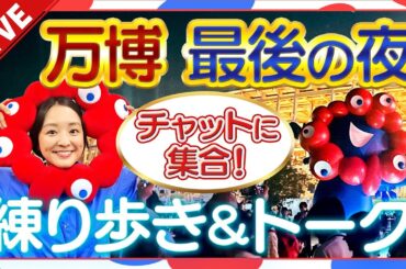 【見逃し万博LIVE】藤林アナが会場内を練り歩き！ありがとう万博　「最後の瞬間」を一緒に過ごそう！　#expo