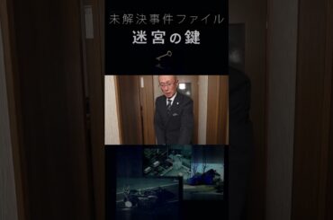 妻を殺害した謎の女　名古屋市西区主婦殺害事件 2/3【未解決事件ファイル　迷宮の鍵】 #shorts