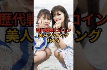 ㊗️40万再生！歴代戦隊ヒロイン美人ランキングTOP5 #芸能人 #雑学 #shorts