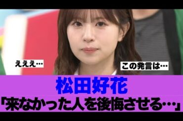 【日向坂46】松田好花「来なかった人を後悔させる」発言が話題に…