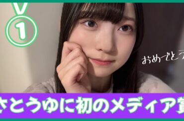 ついに佐藤優羽ちゃんに初めてのメディア賞が決定！【日向坂４６】