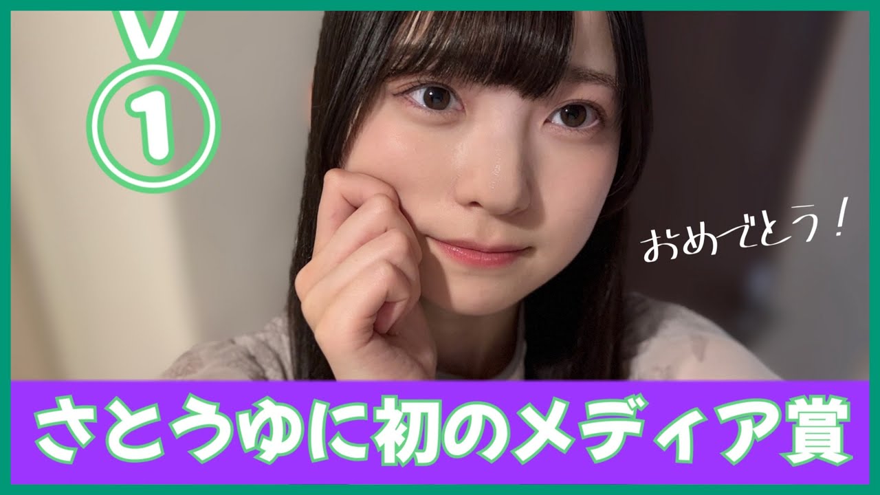 ついに佐藤優羽ちゃんに初めてのメディア賞が決定!【日向坂46】 ついに佐藤優羽ちゃんに初めてのメディア賞が決定!【日向坂46】