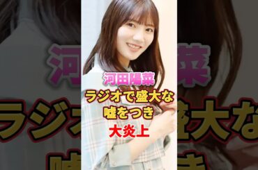 河田陽菜 ラジオで盛大な嘘をつき大炎上　#アイドル #雑学 #日向坂46