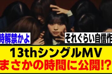 『Unhappy birthday構文』まさかの時間にMV＆音源を同時解禁！？[櫻坂46]