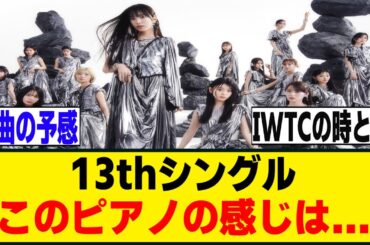 「このピアノ、聞き覚えがある…!?」MVティザー映像を見たBuddiesがザワつく[櫻坂46]