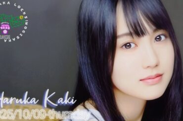 2025-10-09 乃木坂"KAKI"LOCKS (no cut) - 賀喜遥香 (乃木坂46)