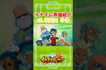 【イナイレ】声優紹介CV. 甲斐田ゆきさん編  #イナイレ #イナズマイレブン #アニメ #anime