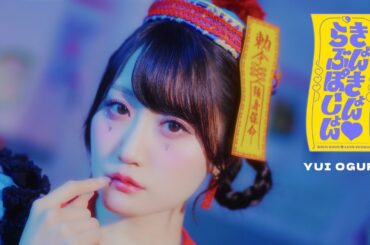 小倉 唯「きょんきょん♡らぶぽーしょん」MUSIC VIDEO