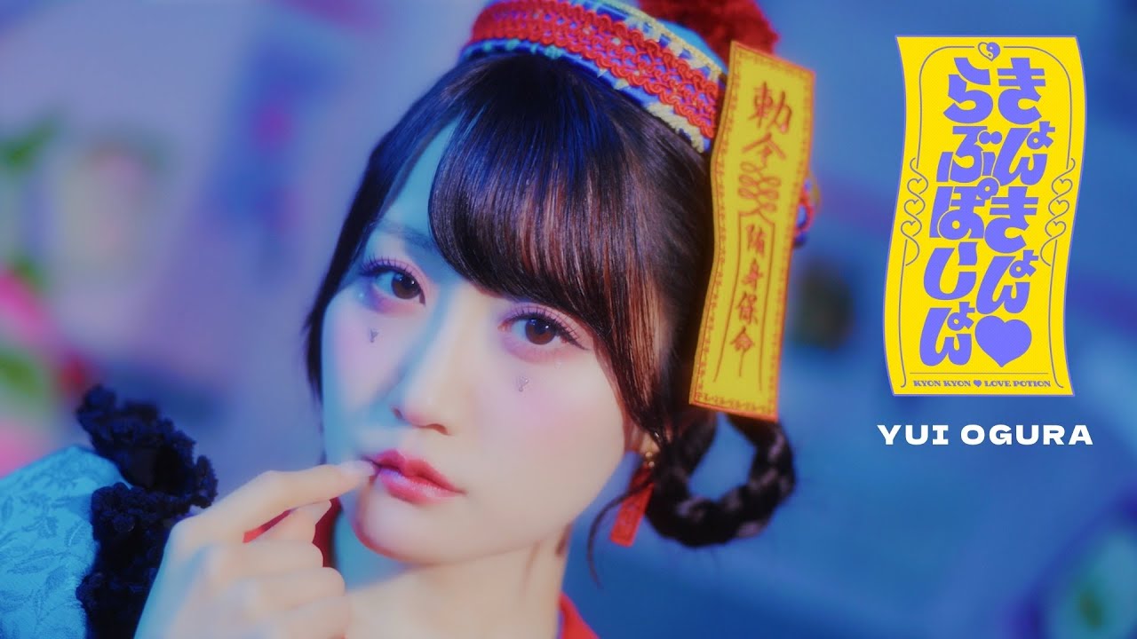 小倉 唯「きょんきょん♡らぶぽーしょん」MUSIC VIDEO 小倉 唯「きょんきょん♡らぶぽーしょん」MUSIC VIDEO