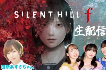 「SILENT HILL f」をパジャマで実況プレイ‼️👧（実況画面）【ゲスト：田所あずさ】