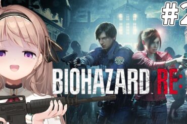 【 #BIOHAZARD RE:2 】もう撃てませんｗｗｗ（弾ないです。助けて！）　＃２【＃愛沢日南 】 ＃日南オンステージ