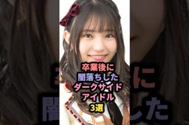 卒業後に闇落ちしたダークサイドアイドル3選 #ske48 #山田樹奈 #hkt48 #谷口愛理