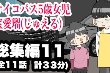 サイコパス5歳女児　宝愛瑠じゅえる）総集編(11)【アニメ】