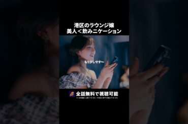 港区ラウンジ嬢、一番人気は... #ラウンジ嬢の本指客 #BUMPドラマ #港区女子 #ショートドラマ