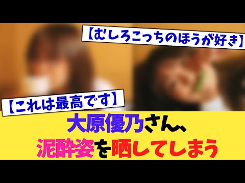 大原優乃さん、泥酔姿をさらしてしまう【2chまとめ】【2chスレ】【5chスレ】 大原優乃さん、泥酔姿をさらしてしまう【2chまとめ】【2chスレ】【5chスレ】