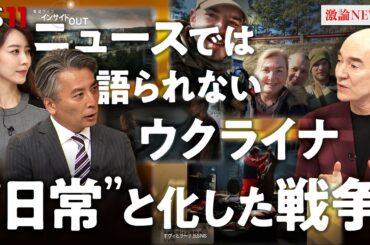 ニュースで語られないウクライナ〜人々の日常になった戦争　ゲスト：ロバート・キャンベル（日本文学研究者 早稲田大学特命教授）MC：近野宏明　上野愛奈　BS11　インサイドOUT　10月13日（月）