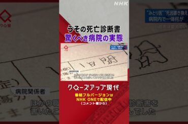 ある病院の事件 死因を書き換えた"みとり医"とは何者なのか【クロ現】| NHK | #shorts