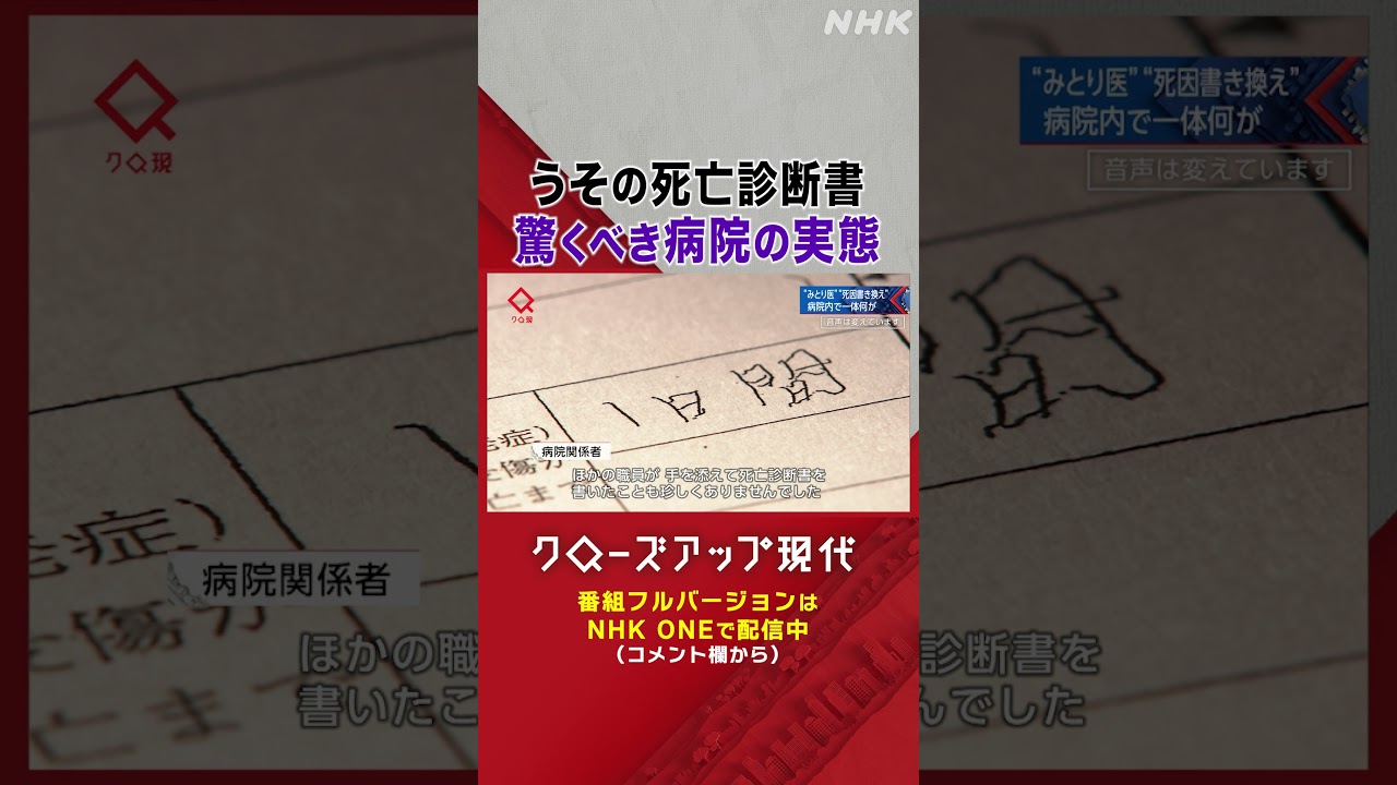 ある病院の事件 死因を書き換えた”みとり医”とは何者なのか【クロ現】| NHK | #shorts ある病院の事件 死因を書き換えた"みとり医"とは何者なのか【クロ現】| NHK | #shorts