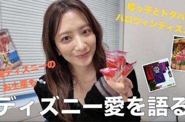 【楽屋雑談】上海ディズニーのお土産食べながら叔母活の大変さを語る