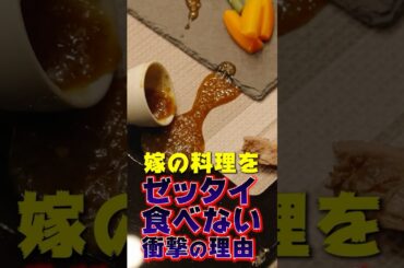 嫁の料理を食べたくない理由とは？ 【#復讐相手がすでに不幸のどん底なんですが！ 】 続きは #DMMTV アプリから🎬  #DMMショート #ショートドラマ #ふこどん #料理