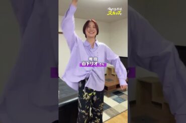 登場人物の役紹介！！〖今日もふたり、スキップで〗10/4(土) 24:40より独占配信開始✨#松村沙友理 #白洲迅 #今日もふたりスキップで #山下リオ #岩田奏 #実熊瑠琉 #shorts