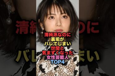 清純派なのに裏アカがバレてしまい、世間と気まずくなってしまった女性芸能人TOP4 #shorts #short #雑学 #芸能人 #浜辺美波 #広瀬すず