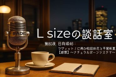 第80夜 日向坂46：ラヴィット！に再び松田好花と平尾帆夏が出演！【感想】～ナチュラルボーンシステマ～