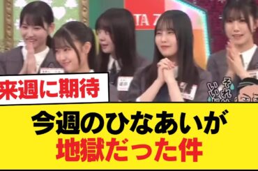 【悲報】今週のひなあいが地獄だった件【日向坂46HOUSE】#日向坂46 #日向坂 #日向坂で会いましょう #乃木坂46 #櫻坂46