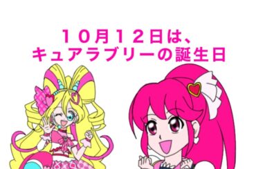 キュアラブリー誕生日記念４コマ２０２５ 「永遠の愛」