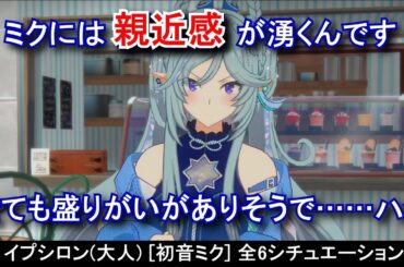 【カゲマス×初音ミク】 イプシロン(大人) [初音ミク]全6シチュエーション ボイス集（全30話題） (CV:金元寿子) 【陰の実力者になりたくて！マスターオブガーデン】Epsilon Miku