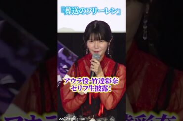 #アウラ 役・#⽵達彩奈 、セリフ生披露で会場湧く！アニメ『葬送のフリーレン』第1期振り返り特別上映【旅の記憶】第2章「断頭台のアウラ編」舞台挨拶