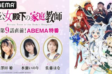 「公女殿下の家庭教師」第9話直前！ABEMA特番【期間限定】┃#公女殿下