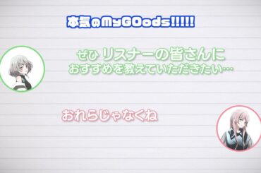 【ラジオ番組】MyGO!!!!!の「迷子集会」#147