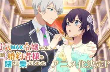 『弱気MAX令嬢なのに、辣腕婚約者様の賭けに乗ってしまった』アニメ化決定PV