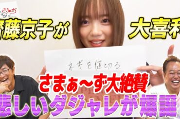 【齊藤京子】苦手な大喜利に全力挑戦！／さまぁ～ず大絶賛の悲しいダジャレが爆誕！？【紙とさまぁ～ず】