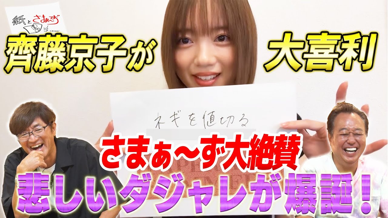 【齊藤京子】苦手な大喜利に全力挑戦!/さまぁ~ず大絶賛の悲しいダジャレが爆誕!?【紙とさまぁ~ず】 【齊藤京子】苦手な大喜利に全力挑戦!/さまぁ~ず大絶賛の悲しいダジャレが爆誕!?【紙とさまぁ~ず】