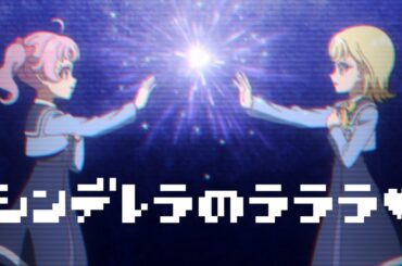 [ファミコンアレンジ] シンデレラのラララ♡ - ひみつのアイプリ リング編 ED
