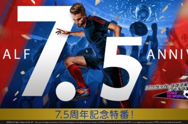『プロサッカークラブをつくろう！ロード・トゥ・ワールド』7.5周年記念特番！10月13日プレミア公開！