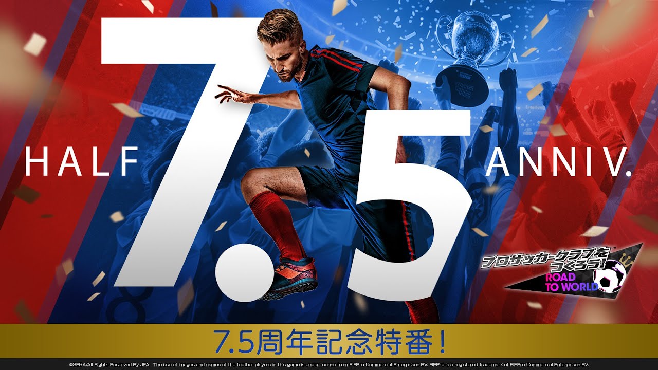 『プロサッカークラブをつくろう!ロード・トゥ・ワールド』7.5周年記念特番!10月13日プレミア公開! 『プロサッカークラブをつくろう!ロード・トゥ・ワールド』7.5周年記念特番!10月13日プレミア公開!