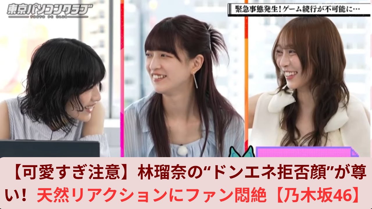 【可愛すぎ注意】林瑠奈の“ドンエネ拒否顔”が尊い!天然リアクションにファン悶絶【乃木坂46】 【可愛すぎ注意】林瑠奈の“ドンエネ拒否顔”が尊い!天然リアクションにファン悶絶【乃木坂46】