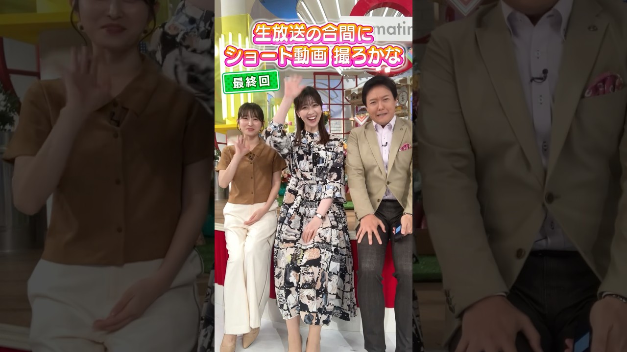 【最終回】す・またんの合間でショート動画を撮るのも今回がラスト! #アナウンサー #虎谷アナ #佐藤アナ #立田アナ #中村アナ #生放送 #すまたん #ytv #読売テレビ #トーク 【最終回】す・またんの合間でショート動画を撮るのも今回がラスト! #アナウンサー #虎谷アナ #佐藤アナ #立田アナ #中村アナ #生放送 #すまたん #ytv #読売テレビ #トーク